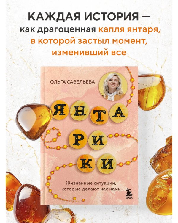 Янтарики. Жизненные ситуации, которые делают нас нами