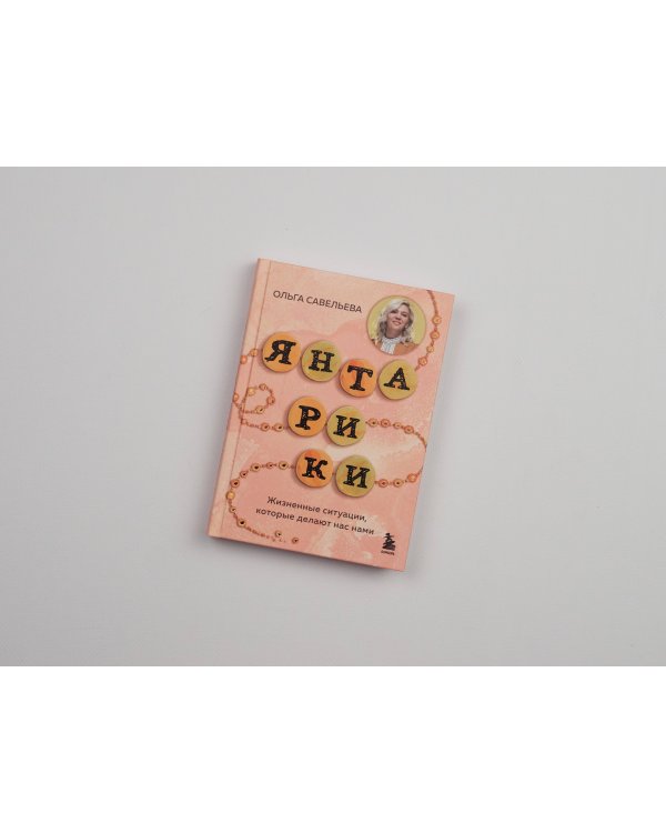 Янтарики. Жизненные ситуации, которые делают нас нами