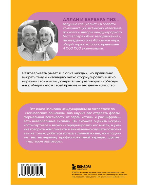 Говорите точно... Как соединить радость общения и пользу убеждения