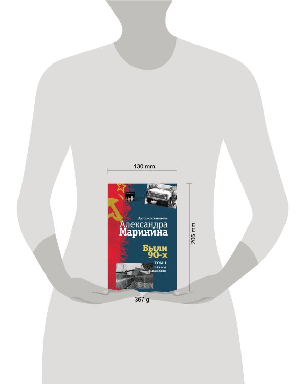 Были 90-х. Том 1. Как мы выживали