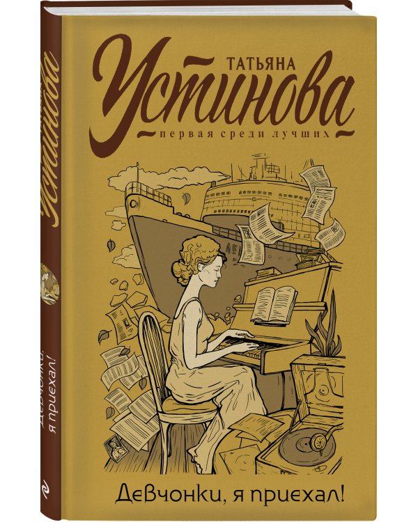 Девчонки, я приехал!