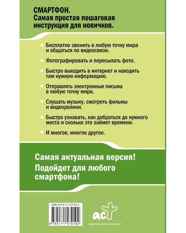 Смартфон. САМЫЙ простой и САМЫЙ быстрый самоучитель. Руководство для любого возраста
