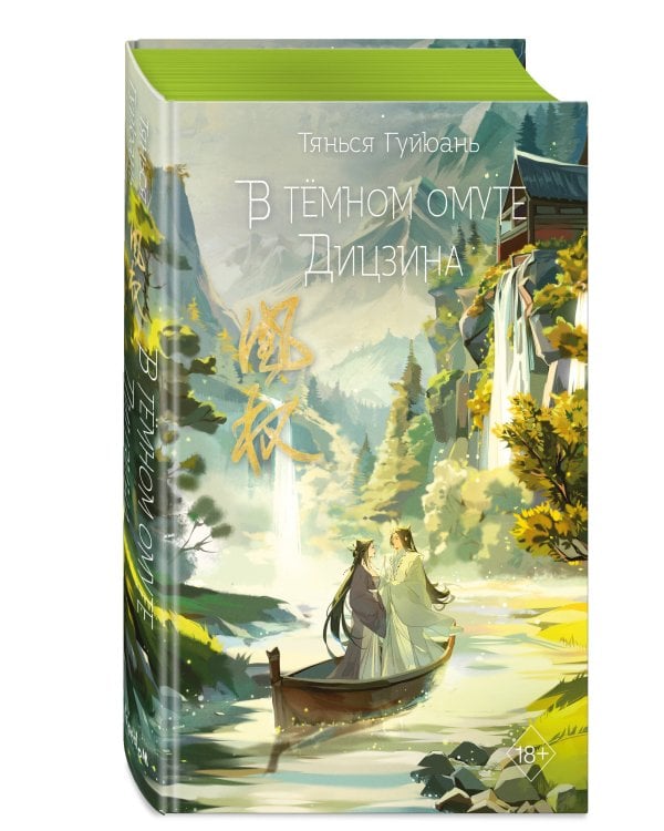 В тёмном омуте Дицзина (#4)