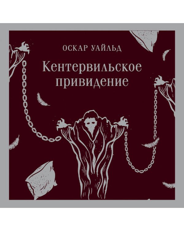 Кентервильское привидение