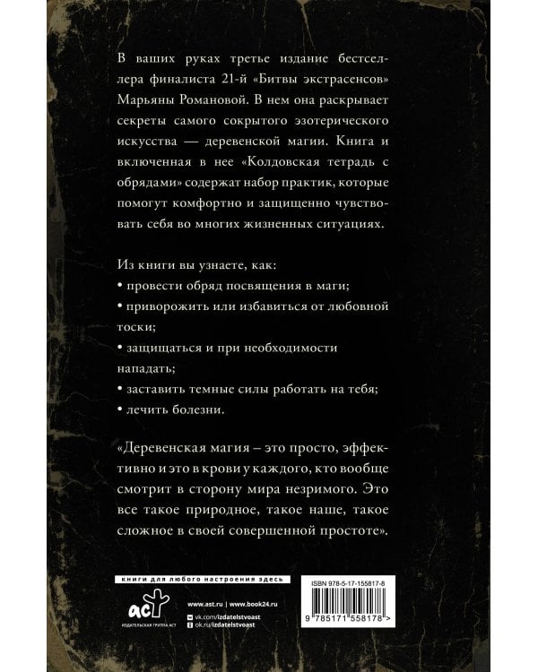 Тайные практики деревенской магии + колдовская тетрадь с обрядами