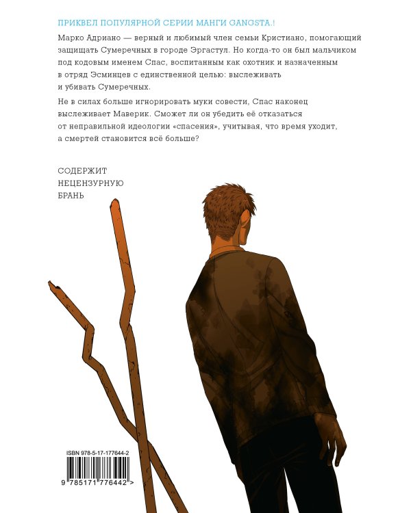 Гангста. Gangsta: Проклятый. Эпизод: Марко Адриано. Том 4