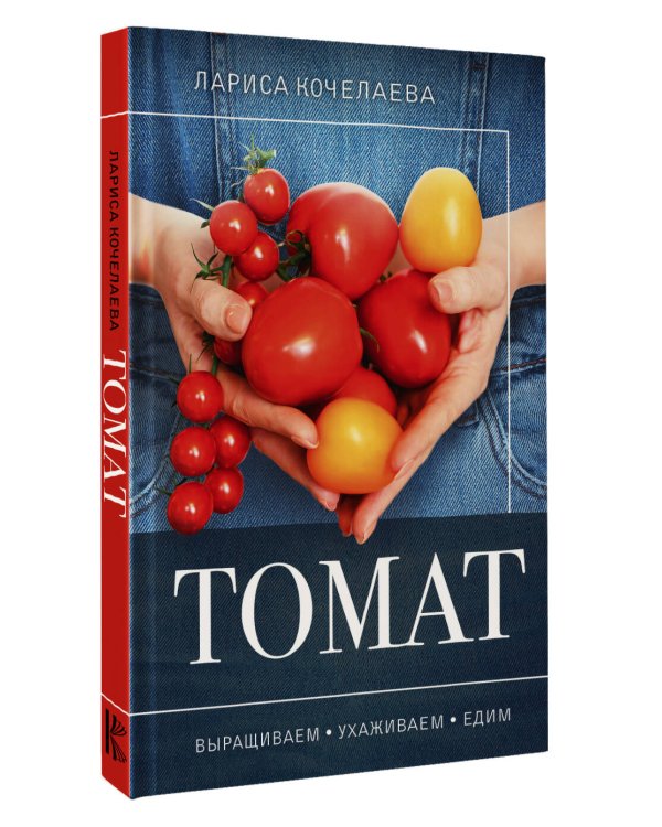 Томат. Выращиваем, ухаживаем и едим