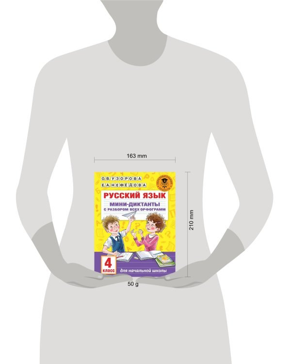 Русский язык. Мини-диктанты с разбором всех орфограмм. 4 класс