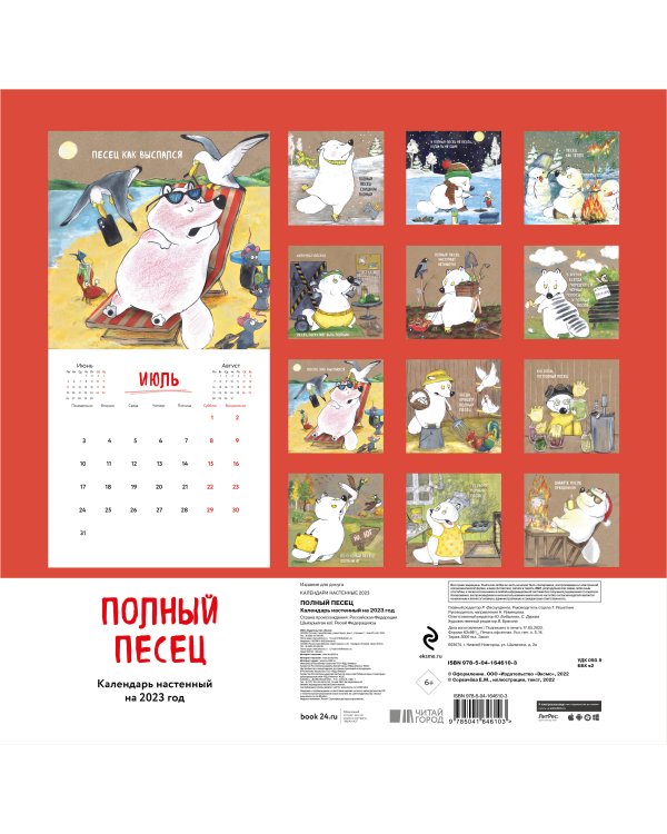 Полный песец. Календарь настенный на 2023 год (300х300 мм)