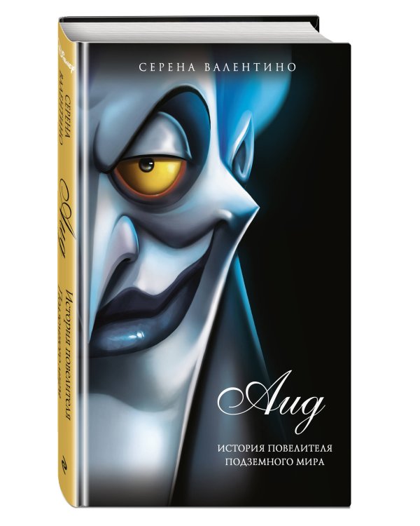 Аид. История повелителя Подземного мира