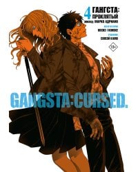 Гангста. Gangsta: Проклятый. Эпизод: Марко Адриано. Том 4