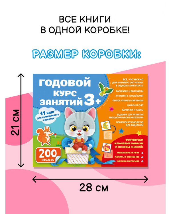 Годовой курс занятий 3+. Набор из 11 книг