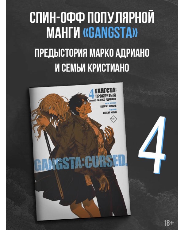 Гангста. Gangsta: Проклятый. Эпизод: Марко Адриано. Том 4