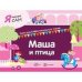 Я читаю сам. Маша и птица. Книга для САМостоятельного чтения ребенком