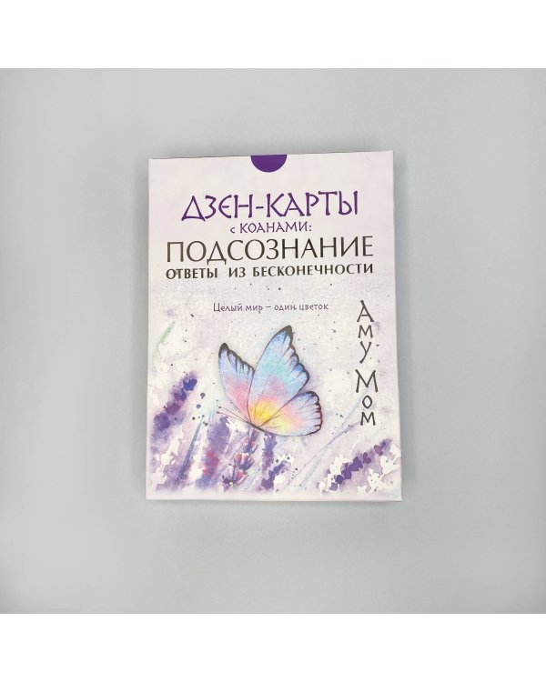 Дзен-карты с коанами: Подсознание, ответы из бесконечности. Целый мир — один цветок