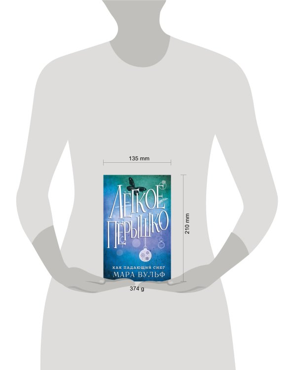 Лёгкое пёрышко. Как падающий снег (#1)