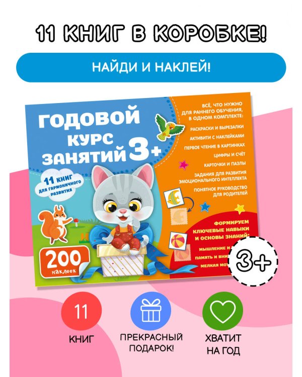 Годовой курс занятий 3+. Набор из 11 книг