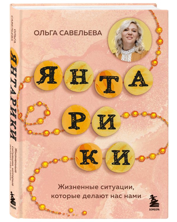 Янтарики. Жизненные ситуации, которые делают нас нами