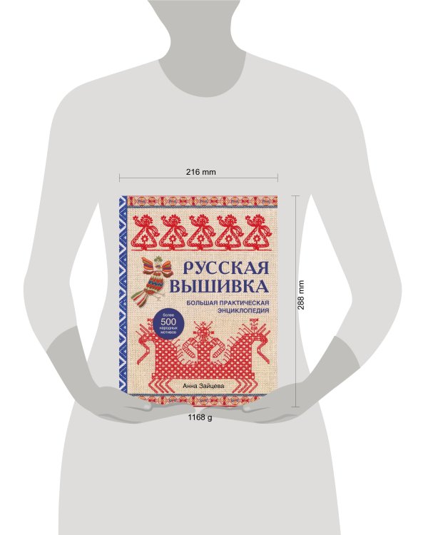 Русская вышивка. Большая практическая энциклопедия (новое оформление)