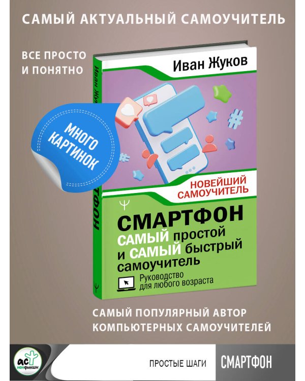 Смартфон. САМЫЙ простой и САМЫЙ быстрый самоучитель. Руководство для любого возраста