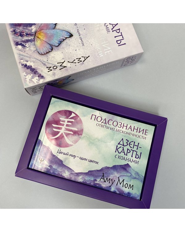 Дзен-карты с коанами: Подсознание, ответы из бесконечности. Целый мир — один цветок