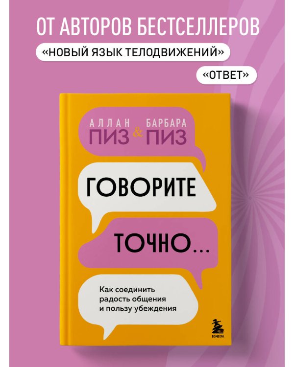 Говорите точно... Как соединить радость общения и пользу убеждения