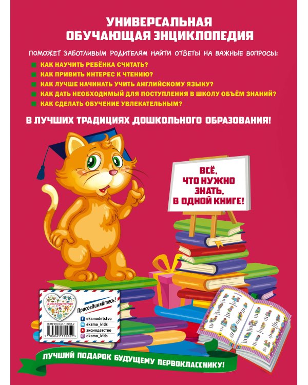 Большая энциклопедия дошкольника