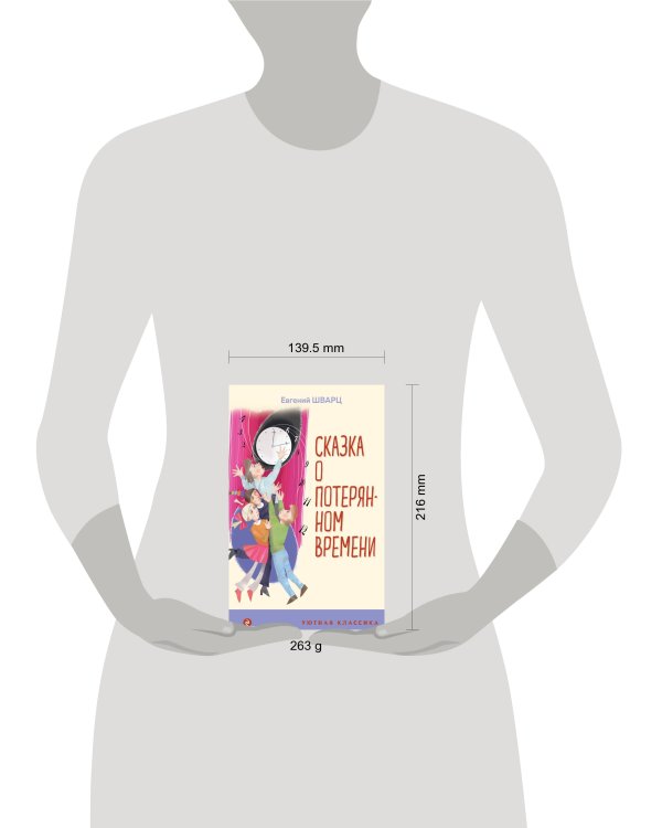 Сказка о потерянном времени