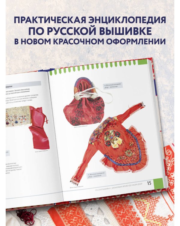 Русская вышивка. Большая практическая энциклопедия (новое оформление)