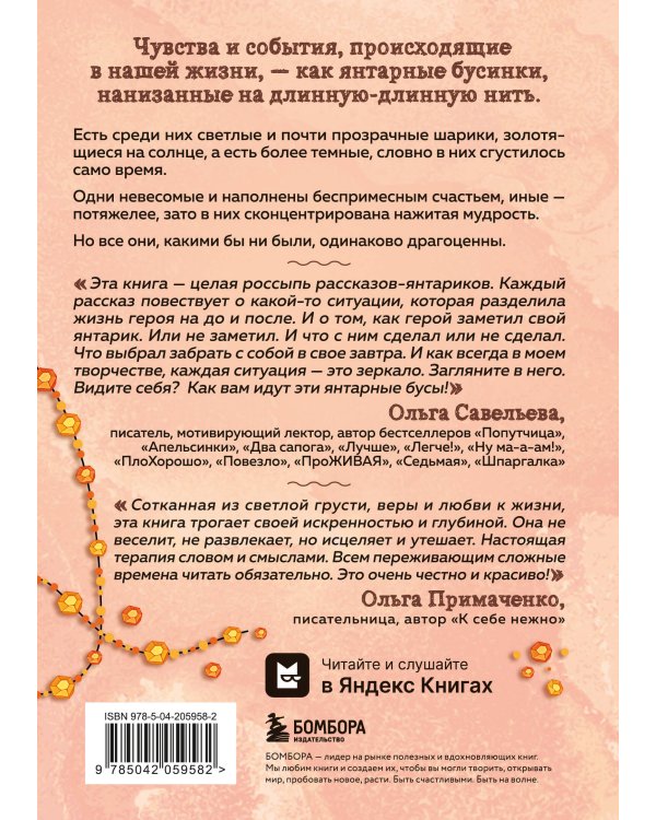 Янтарики. Жизненные ситуации, которые делают нас нами