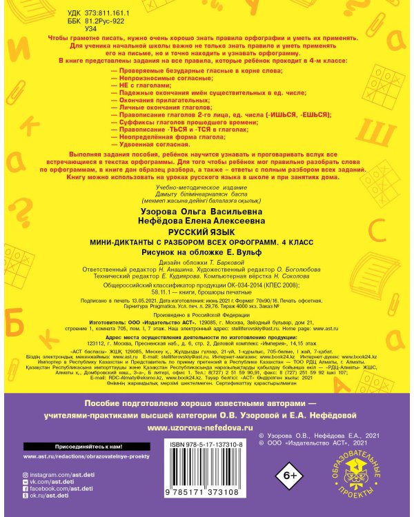 Русский язык. Мини-диктанты с разбором всех орфограмм. 4 класс