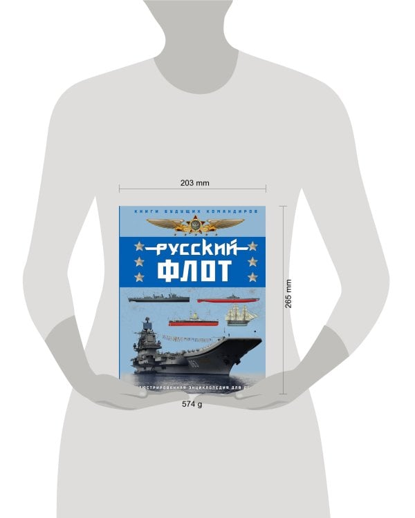 Русский флот. Иллюстрированная энциклопедия для детей