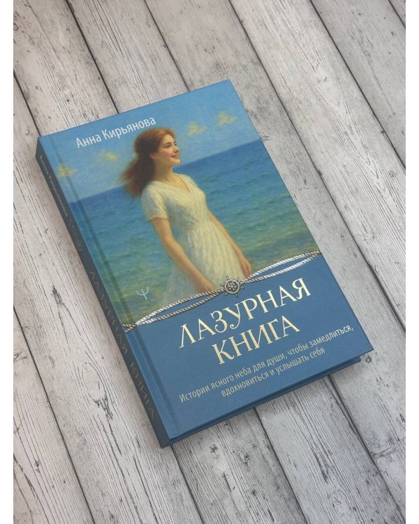 Лазурная книга. Истории ясного неба для души, чтобы замедлиться, вдохновиться и услышать себя