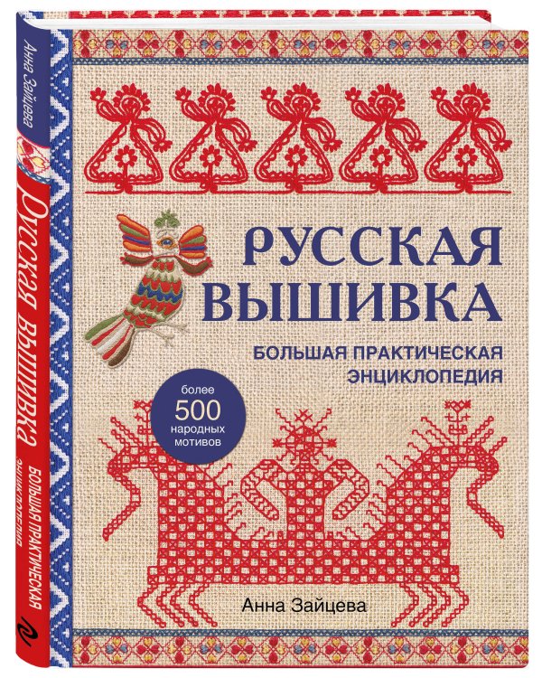 Русская вышивка. Большая практическая энциклопедия (новое оформление)