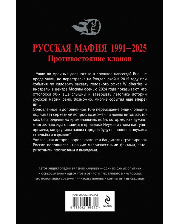 Русская мафия 1991-2025. Противостояние кланов