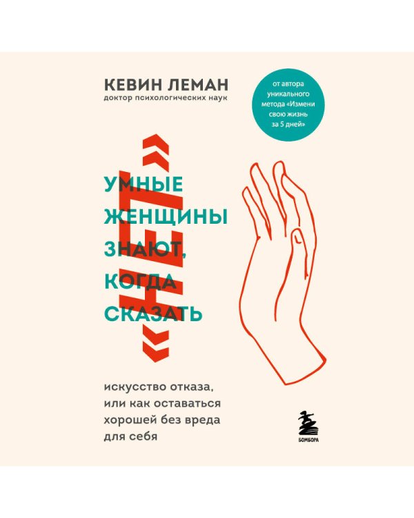 Умные женщины знают, когда сказать "нет". Искусство отказа, или как оставаться хорошей без вреда для себя