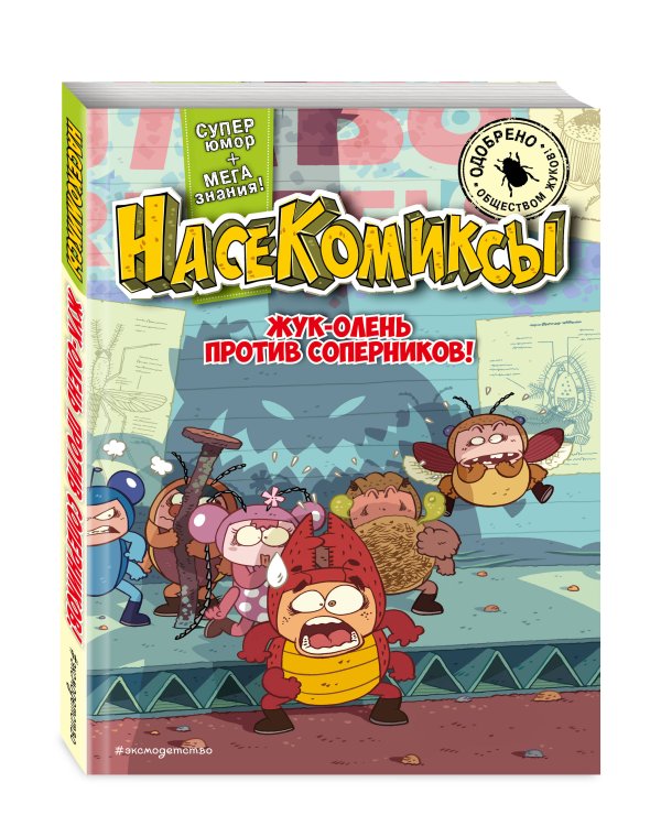 Комплект из 4 книг. НасеКомиксы. Истории о крутых жуках (ИК)