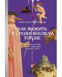 Как выжить в средневековом городе. Заработать на хлеб, уйти от правосудия и замолить грехи