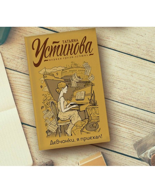 Девчонки, я приехал!