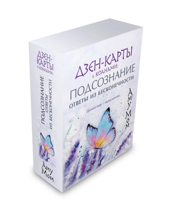 Дзен-карты с коанами: Подсознание, ответы из бесконечности. Целый мир — один цветок