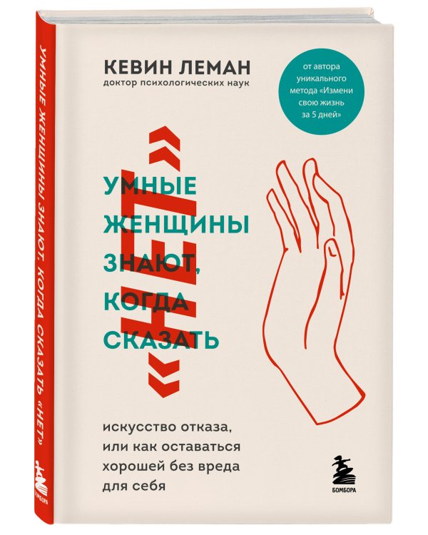 Умные женщины знают, когда сказать "нет". Искусство отказа, или как оставаться хорошей без вреда для себя