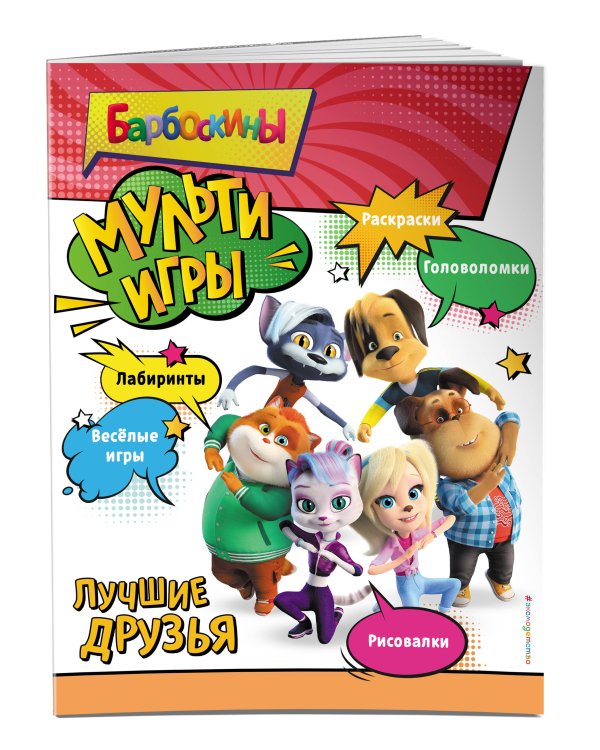 Барбоскины. Мульти-Игры. Лучшие друзья (+ наклейки)