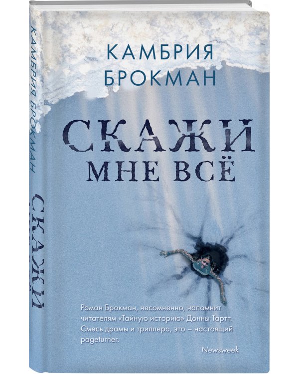 Скажи мне все