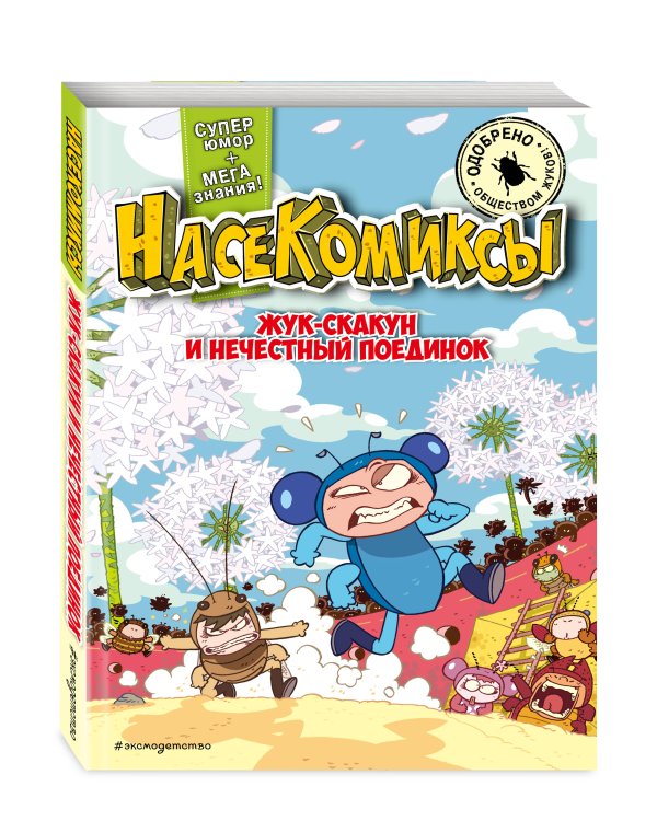 Комплект из 4 книг. НасеКомиксы. Истории о крутых жуках (ИК)