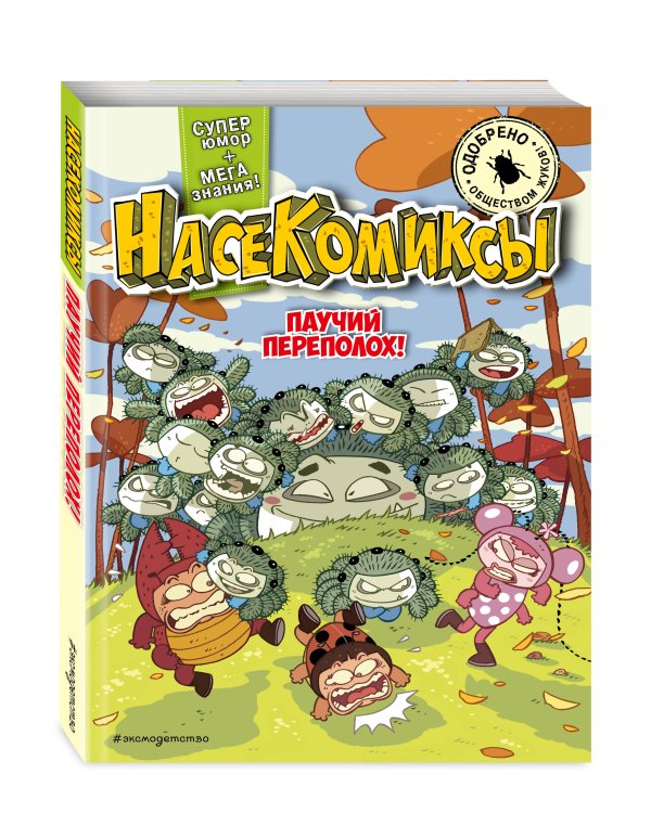 Комплект из 4 книг. НасеКомиксы. Истории о крутых жуках (ИК)