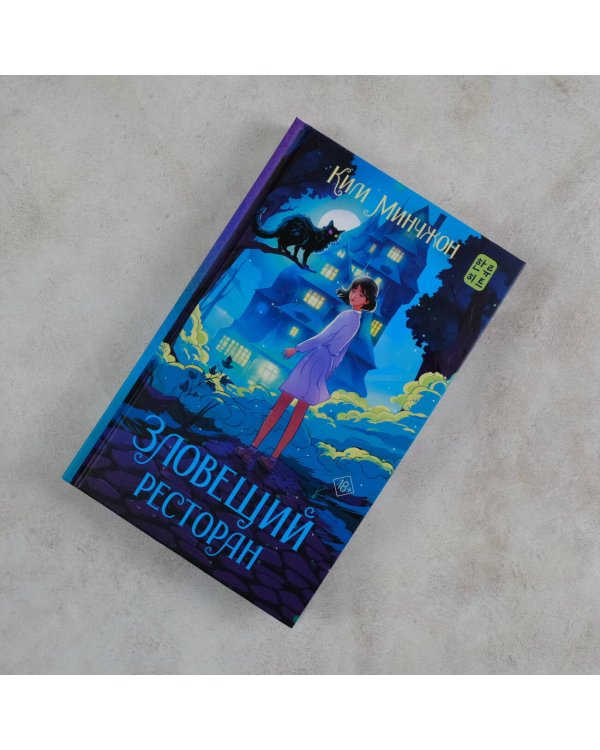 Зловещий ресторан