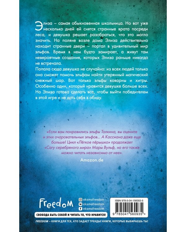 Лёгкое пёрышко. Как падающий снег (#1)