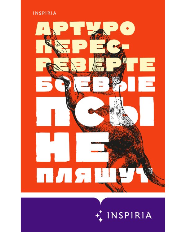 Боевые псы не пляшут