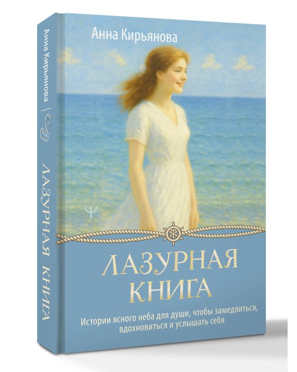 Лазурная книга. Истории ясного неба для души, чтобы замедлиться, вдохновиться и услышать себя