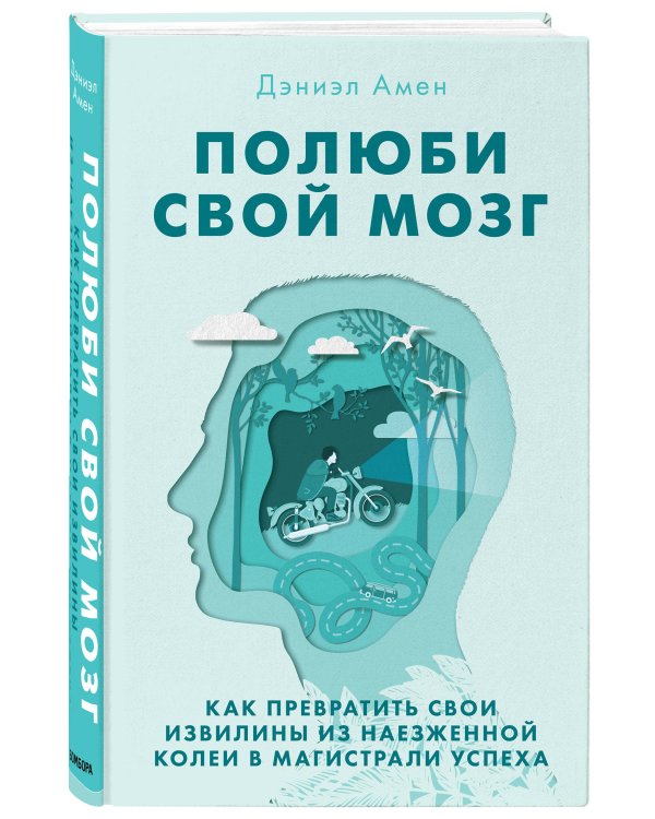 Полюби свой мозг. Как превратить свои извилины из наезженной колеи в магистрали успеха